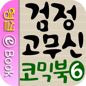 검정 고무신 코믹북 6권.apk 1.0