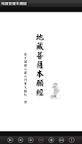 地藏菩薩本願經 (S2-012中華印經協會．台灣生命電視台)