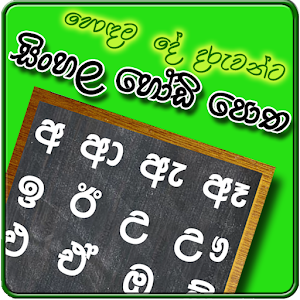 Sinhala Hodi Potha - Android Apps on Google Play