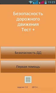Free Безопасность дорожн. движения APK for Android