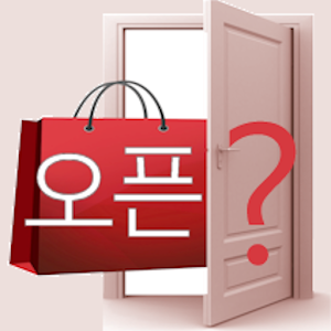 거기 문여나요? (오픈일,휴무일 확인 도우미).apk 1.1