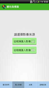 Free NCTU 膚色指標器 APK