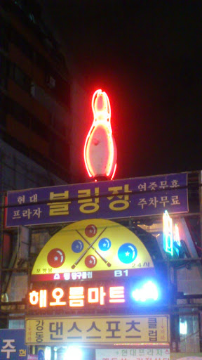 천호동 현대프라자 볼링장 광고조형