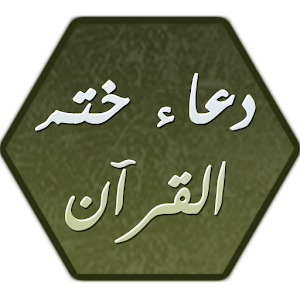 دعاء ختم القرآن DOUAA.apk 1.1