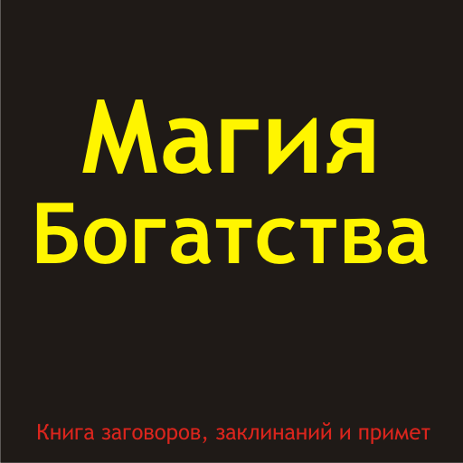 Магия богатства. Заговоры LOGO-APP點子