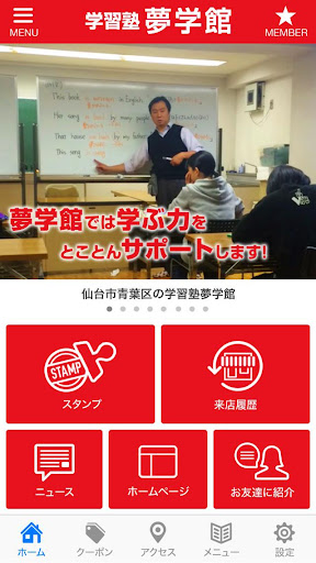 夢学館の公式アプリ