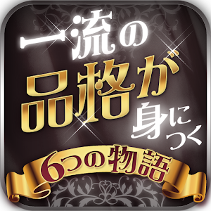 一流の品格が身につく6つの物語 logo