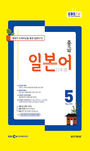 EBS FM 중급일본어 2013.5월호