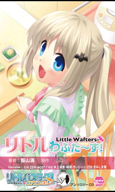 Android application リトルわふたーず！リトルバスターズ！エクスタシーアンソロジー screenshort