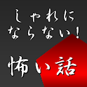 しゃれにならない怖い話　２ちゃんねる【完全無料ver】