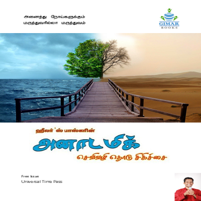 Anatomic Therapy Tamil