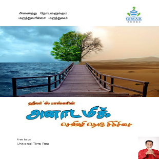 Free Anatomic Therapy Tamil APK