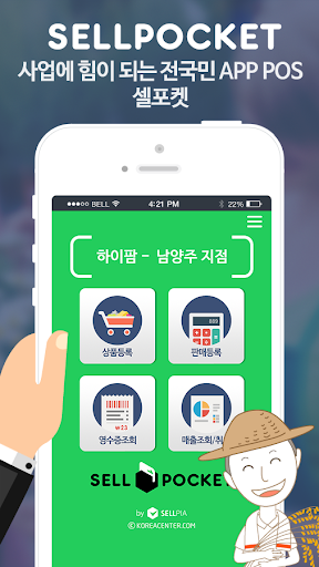 셀포켓-내 손안의 APP POS 전국민의 사업파트너