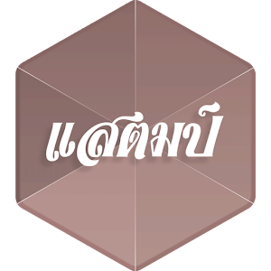 STAMP (THAI POP) Club.apk 1.7.8