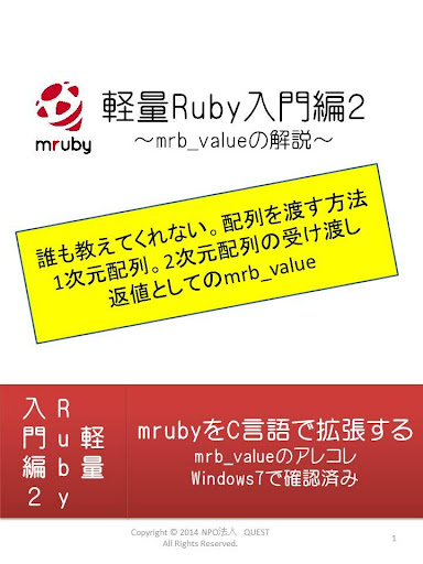 軽量 Ruby 入門編２ ～mrb_valueの解説～