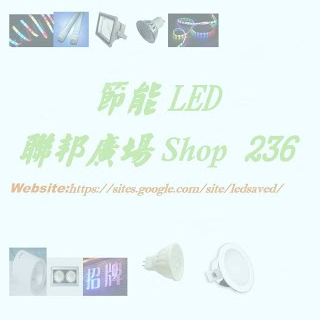 節能 LED