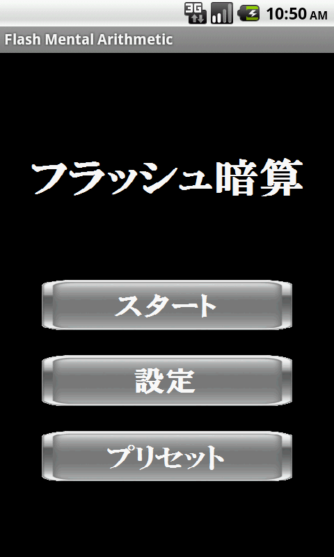 Android application Flash Mental Arithmetic screenshort