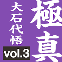 生涯の極真空手［初級編］03