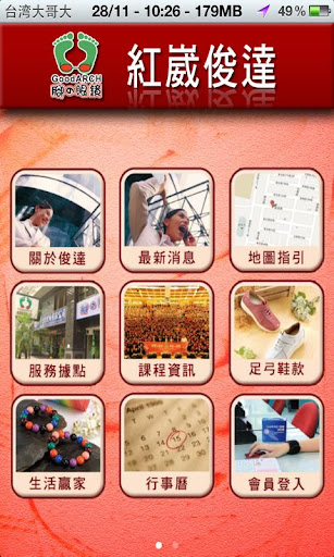 俊達行動APP