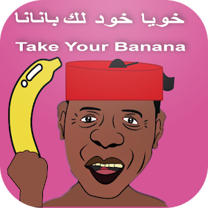 خويا خود لك بانانا 1.1