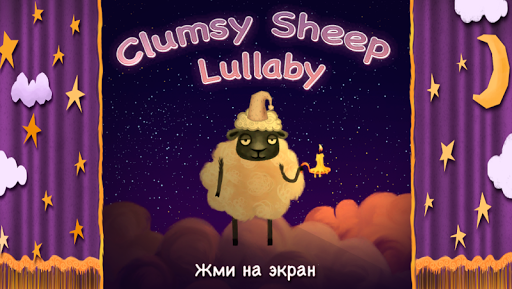 Clumsy Sheep Lullaby