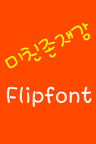 Log미친존재감™ 한국어 Flipfont