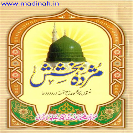 Muzdah-E-Bakhshish Urdu LOGO-APP點子