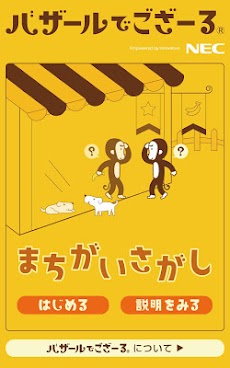 バザールでござーる まちがいさがし」 - Androidアプリ | APPLION
