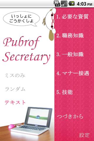 Android application パブロフ秘書検定２級 screenshort