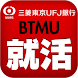 BTMU就活アプリ