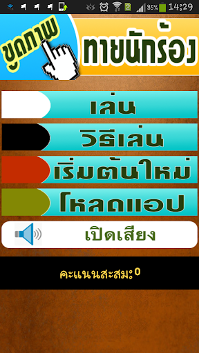 เกมขูดภาพ ทายนักร้อง ยอดนิยม