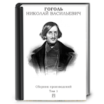 Cover Image of डाउनलोड Н.В. Гоголь . Повести и пьесы. 1.0.5 APK