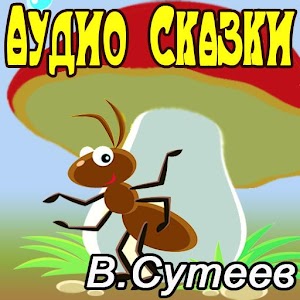 Сутеев Аудио сказки для детей.apk 1.2