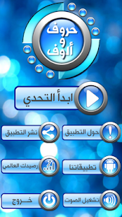 حروف وألوف ‎(圖8)-速報App