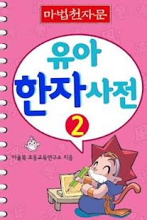 Download 마법천자문 유아한자사전 2 APK for Android