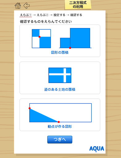 二次方程式の利用 さわってうごく数学「AQUAアクア」