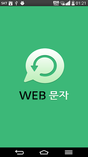 WEB문자 웹문자 SMS MMS 대량 발송