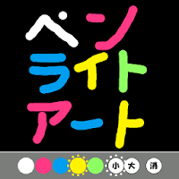 簡易ペンライトアート Androidアプリ Applion