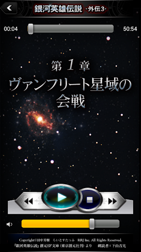 免費下載娛樂APP|銀河英雄伝説外伝3 千億の星、千億の光 -朗読- app開箱文|APP開箱王