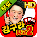 김구라맞고 시즌2 logo