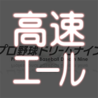 Mixiﾌﾟﾛ野球ﾄﾞﾘｰﾑﾅｲﾝ高速自動ｴｰﾙ 2倍速 Androidアプリ Applion