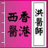 尋找香港西醫 Application icon