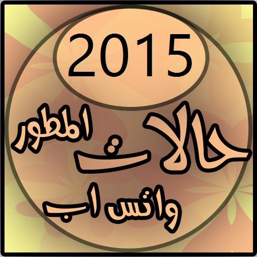 حالات واتس اب المطور2015 مسجات LOGO-APP點子