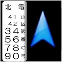 電柱番号変換ナビ Androidアプリ Applion