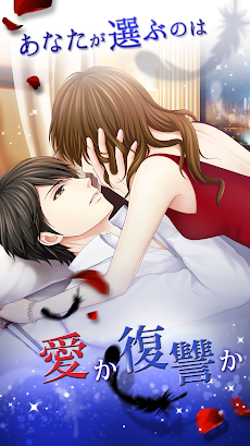 復讐のキスをあなたに Androidアプリ Applion