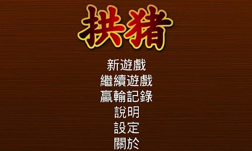 拱豬(圖2)-速報App
