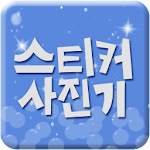 Cover Image of Download 스티커사진기 ver APK