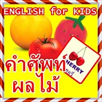 ท่องคำศัพท์ภาษาอังกฤษ ผลไม้ APK התמונה על עטיפת הסרט