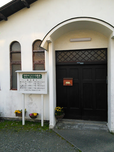 中田キリストの教会