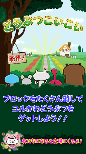 どうぶつこいこい ～ネコと動物の無料パズルゲーム～